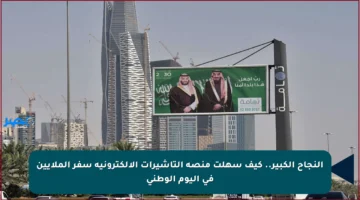 النجاح الكبير.. كيف سهلت منصة التأشيرات الإلكترونية سفر الملايين في اليوم الوطني